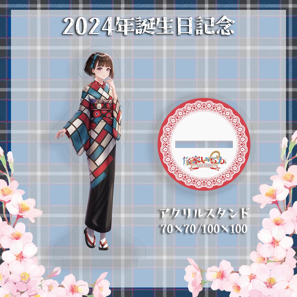 【2024誕生日】新立ち絵アクリルスタンド