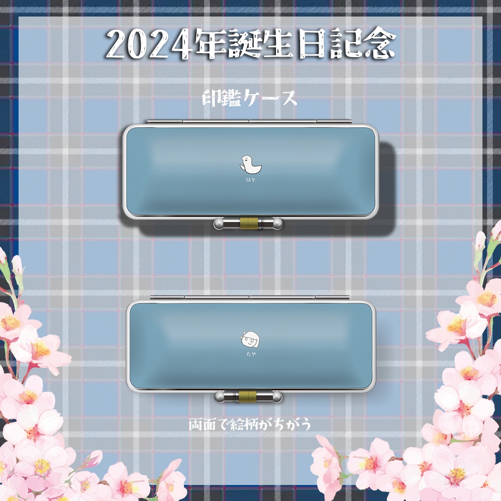 【2024誕生日】印鑑ケース