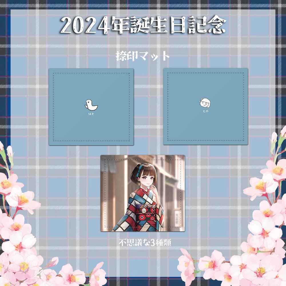 【2024誕生日】捺印マット