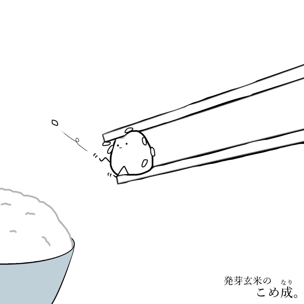 お箸に挟まれるこめ成。バッジ