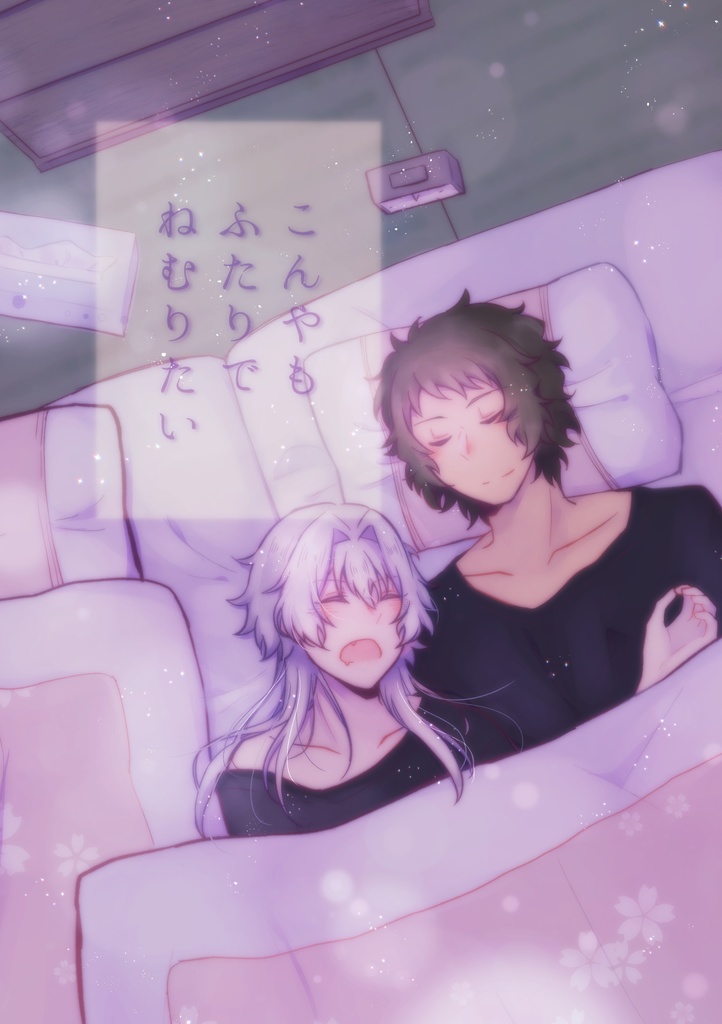 こんやもふたりでねむりたい