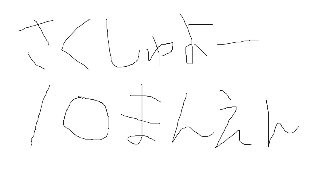 10万円分の搾取