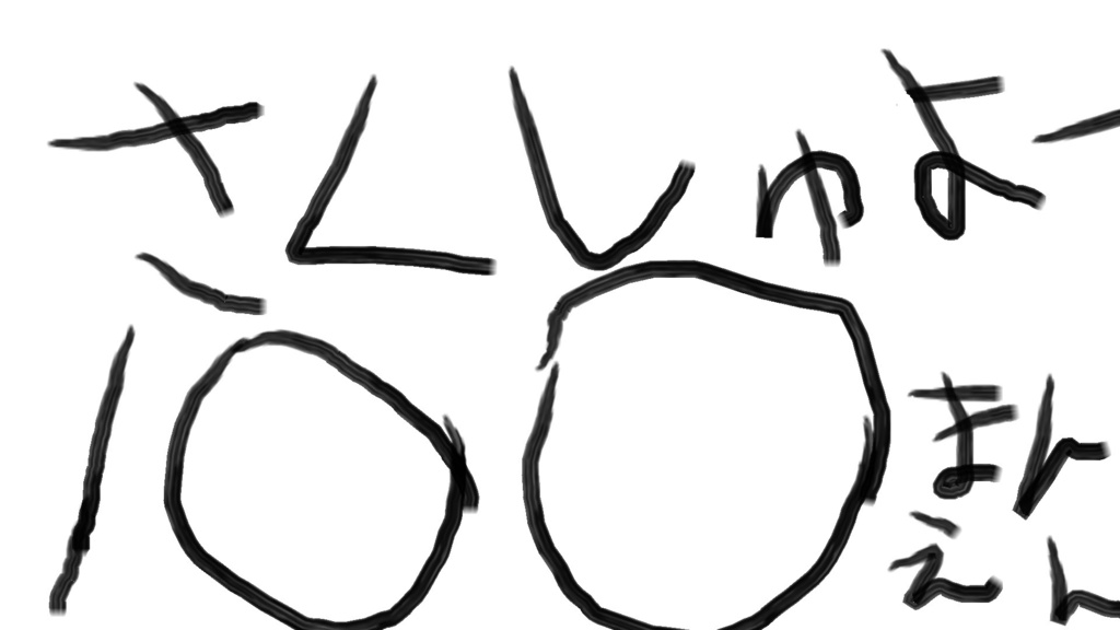 100万円分の搾取