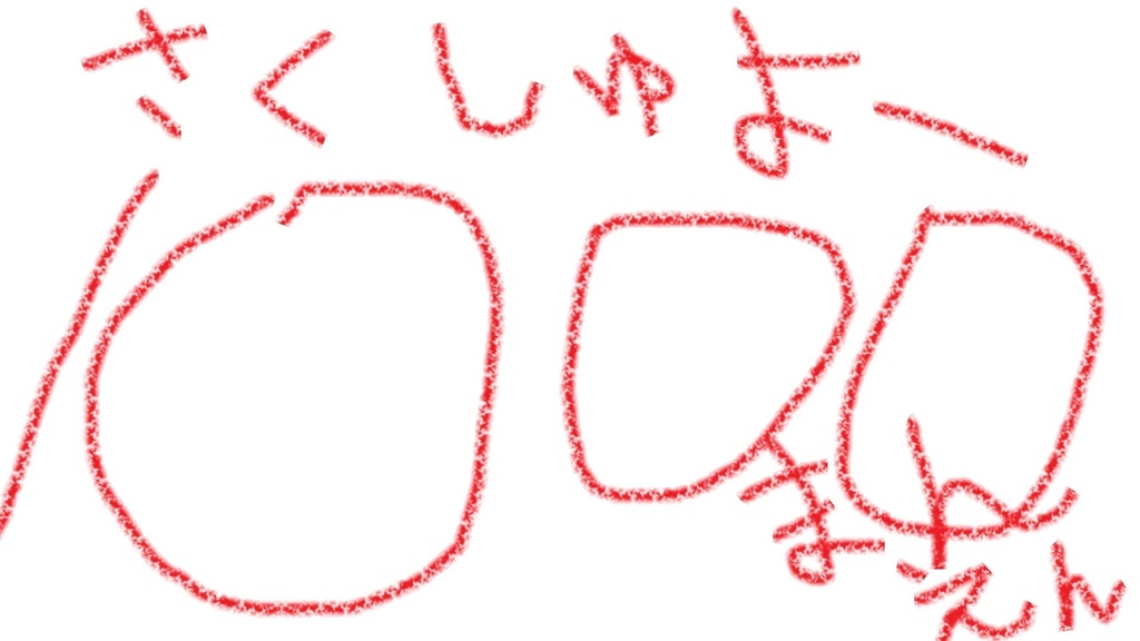 １０００万円分の搾取
