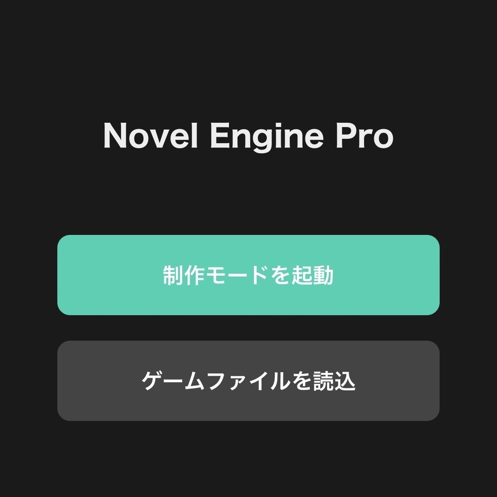 ノベルゲーム制作ツール