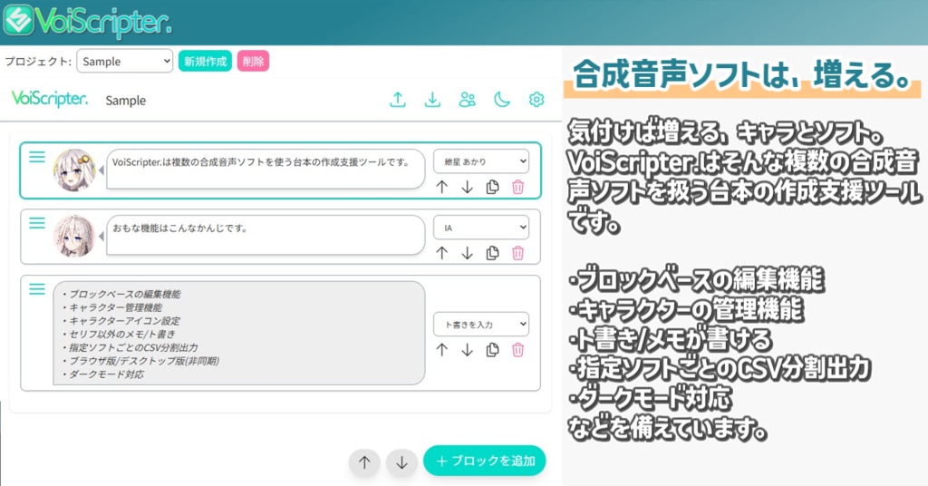 VoiScripter. - 合成音声ソフト向け台本作成支援アプリ -