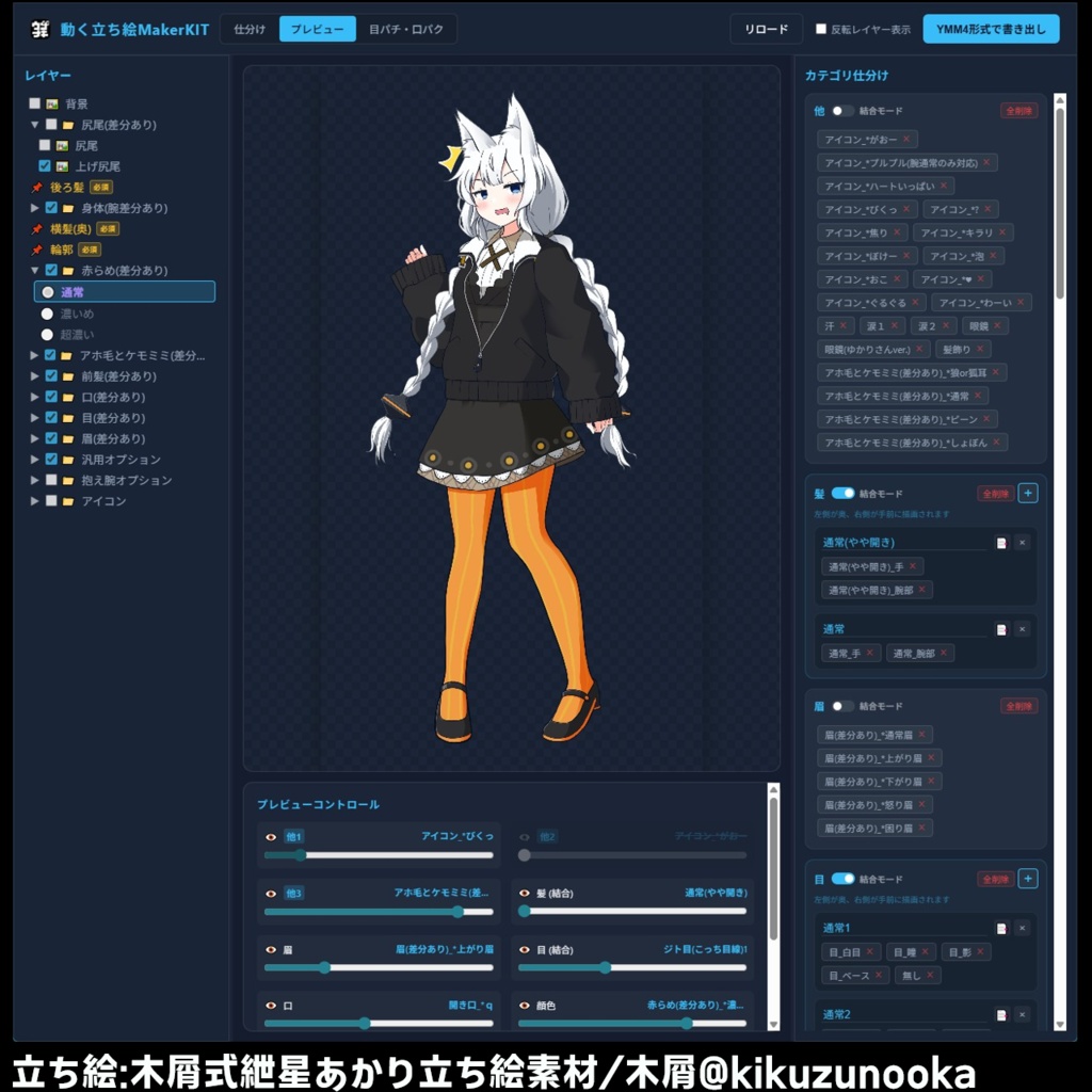 【無料】YMM4の動く立ち絵加工専用アプリ「ウゴメキ」