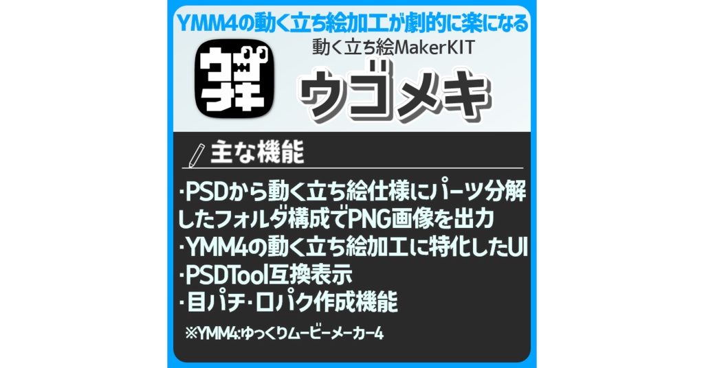 【無料】YMM4の動く立ち絵加工専用アプリ「ウゴメキ」