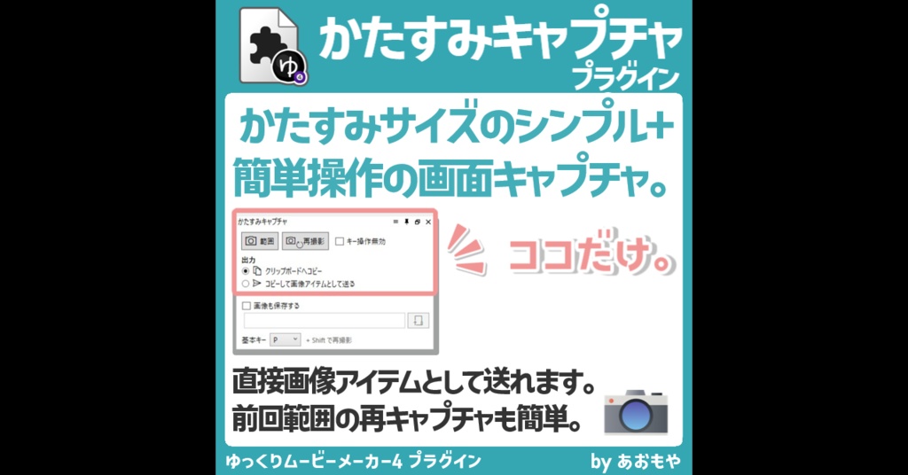 【無料】YMM4 かたすみキャプチャプラグイン