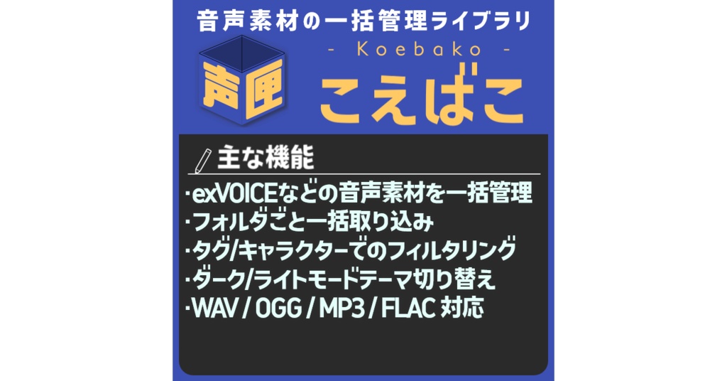 【無料】「こえばこ」exVOICEなどの大量の音声素材を一括管理できるアプリ