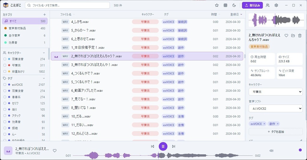 【無料】「こえばこ」exVOICEなどの大量の音声素材を一括管理できるアプリ