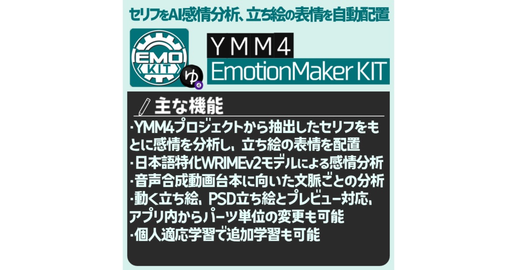 【無料】セリフをAI感情分析して表情を自動配置「YMM4 EmotionMaker KIT」