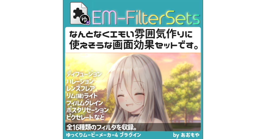 【YMM4】エモい雰囲気作りに使えそうな16種類のフィルタ「EM-FilterSets」プラグイン