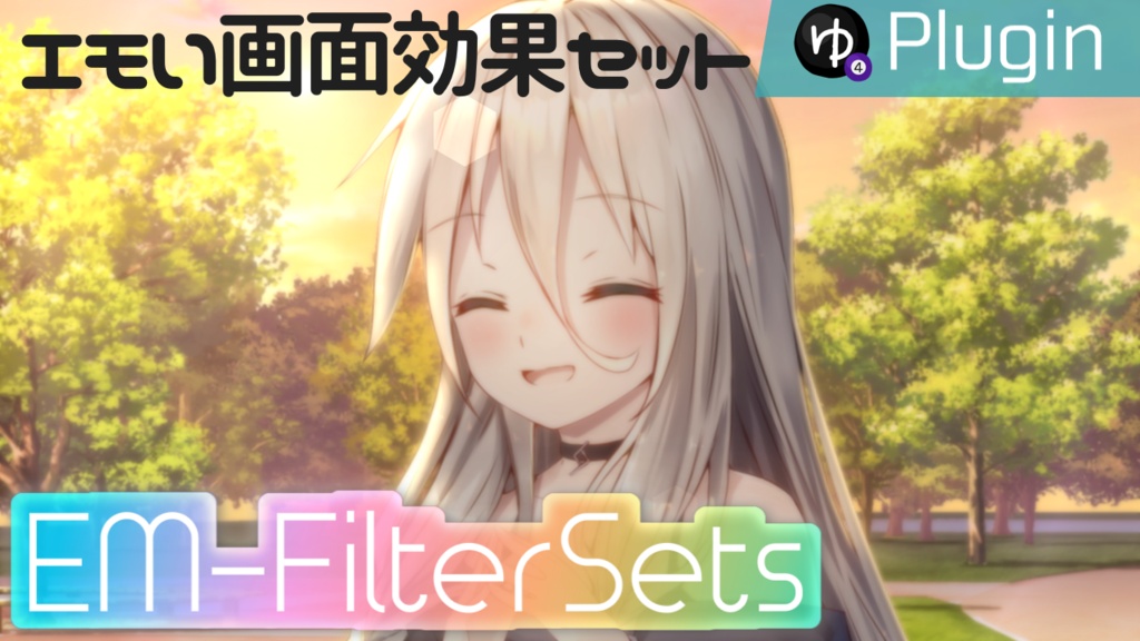 【YMM4】エモい雰囲気作りに使えそうな16種類のフィルタ「EM-FilterSets」プラグイン