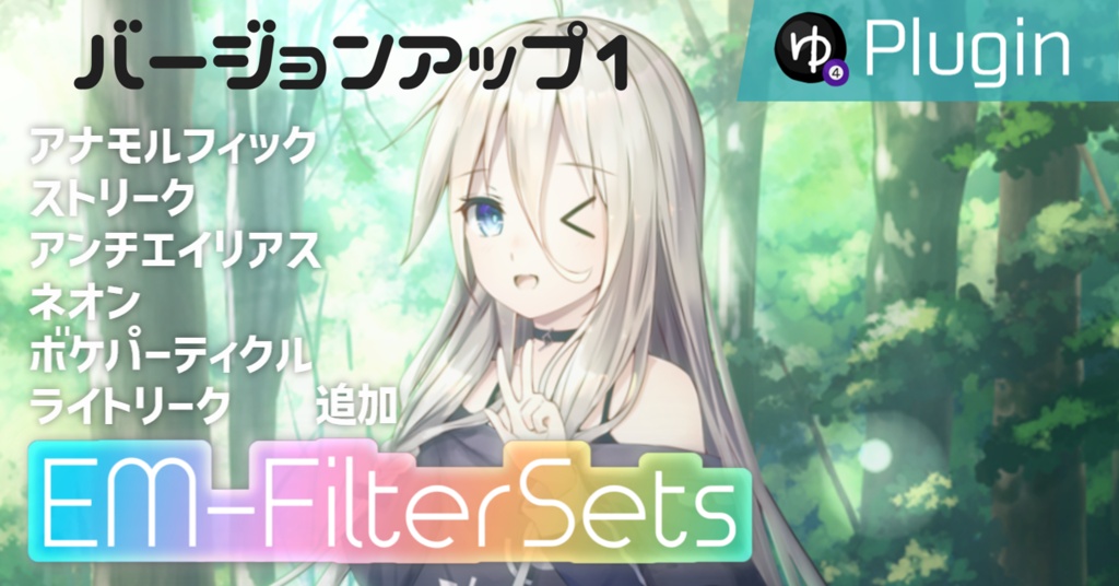 【YMM4】エモい雰囲気作りに使えそうな21種類のフィルタ「EM-FilterSets」プラグイン