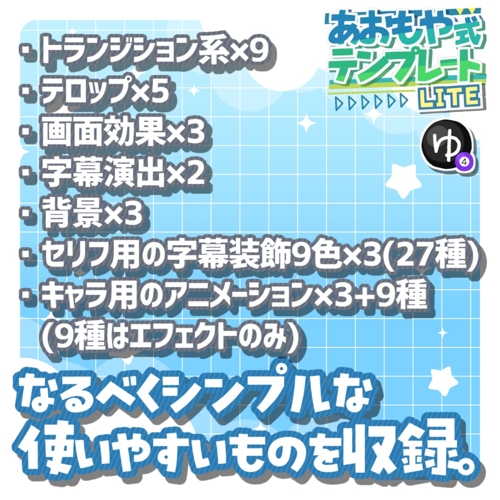 【無料】あおもや式 YMM4テンプレート集 Lite【初心者向け】