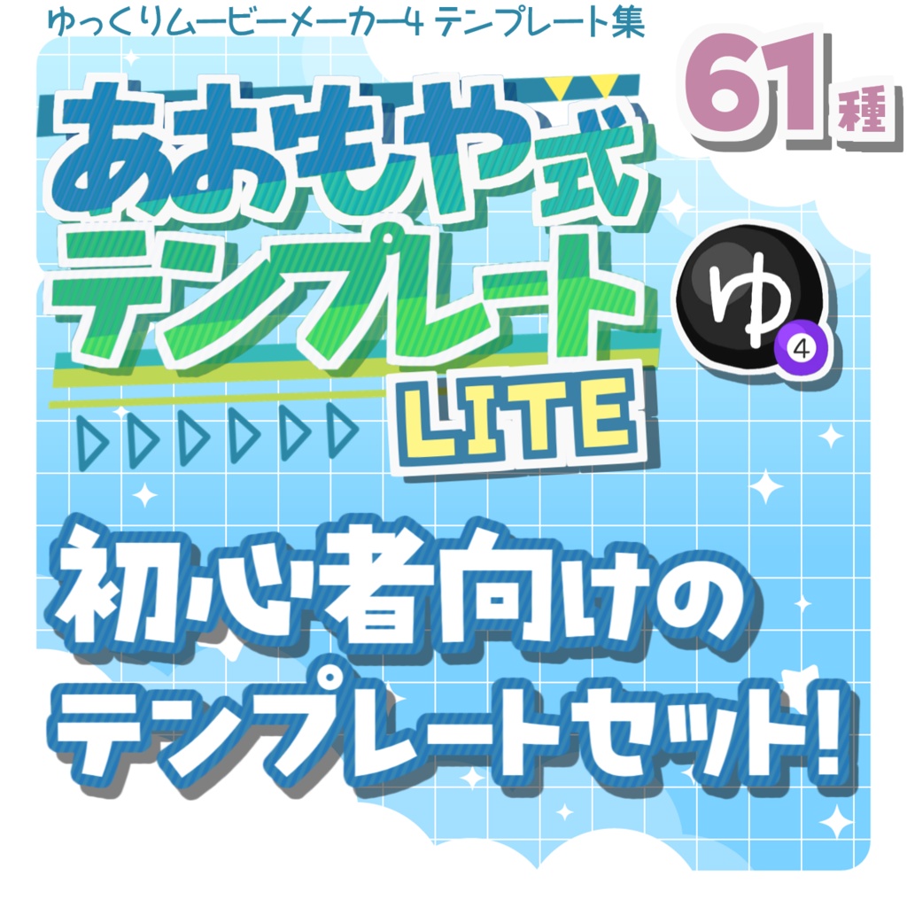 【無料】あおもや式 YMM4テンプレート集 Lite【初心者向け】