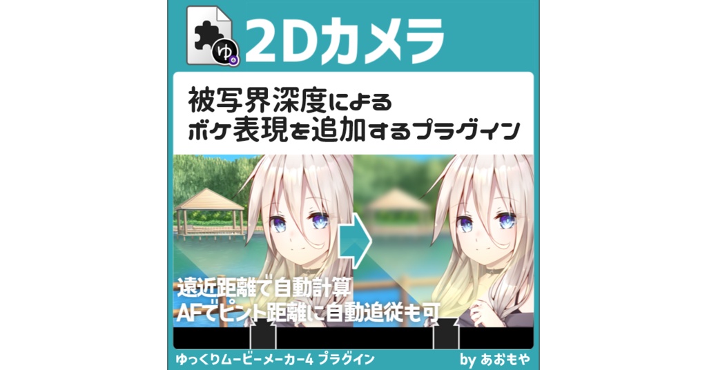 【YMM4】遠近距離によって自動でピントぼかし表現を作れる「2Dカメラ」プラグイン