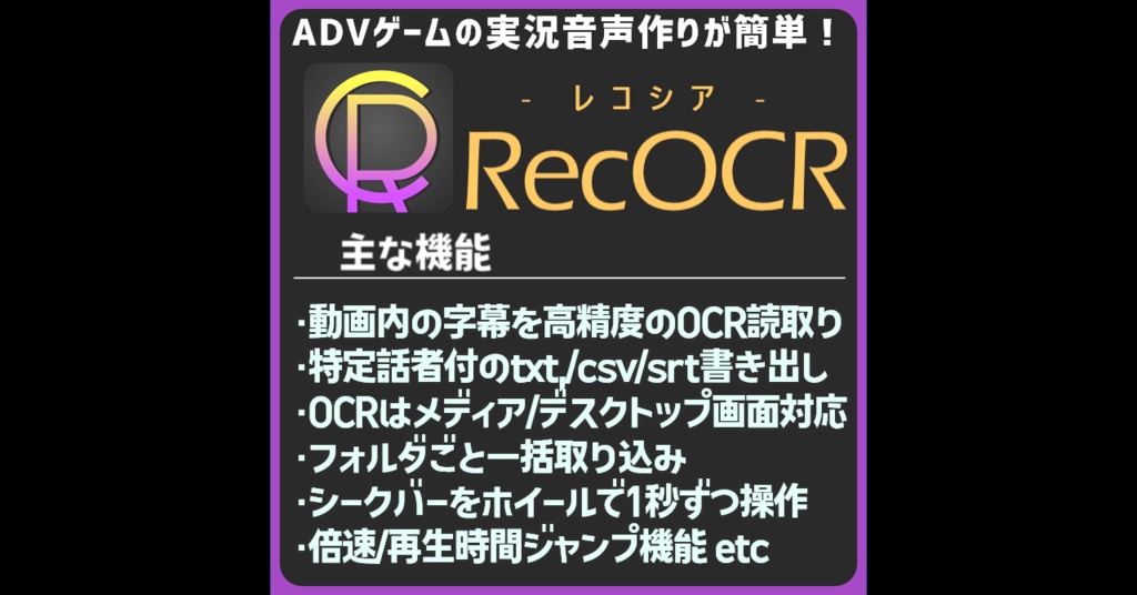 【無料】ADVゲーム等の実況音声作りに！動画内の字幕を話者付きで書き出せるOCRツール「RecoOCR - レコシア -」