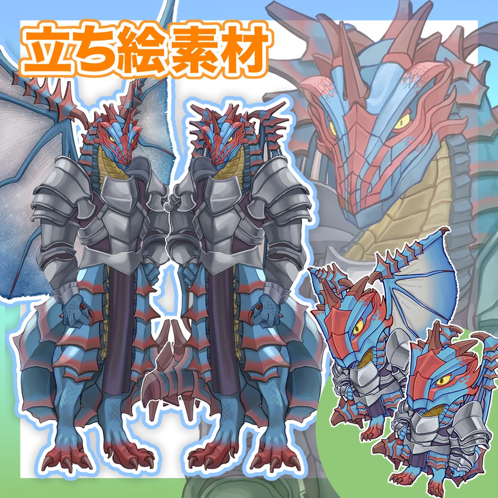 立ち絵素材_竜人 (表情・翼・ミニキャラ有り)