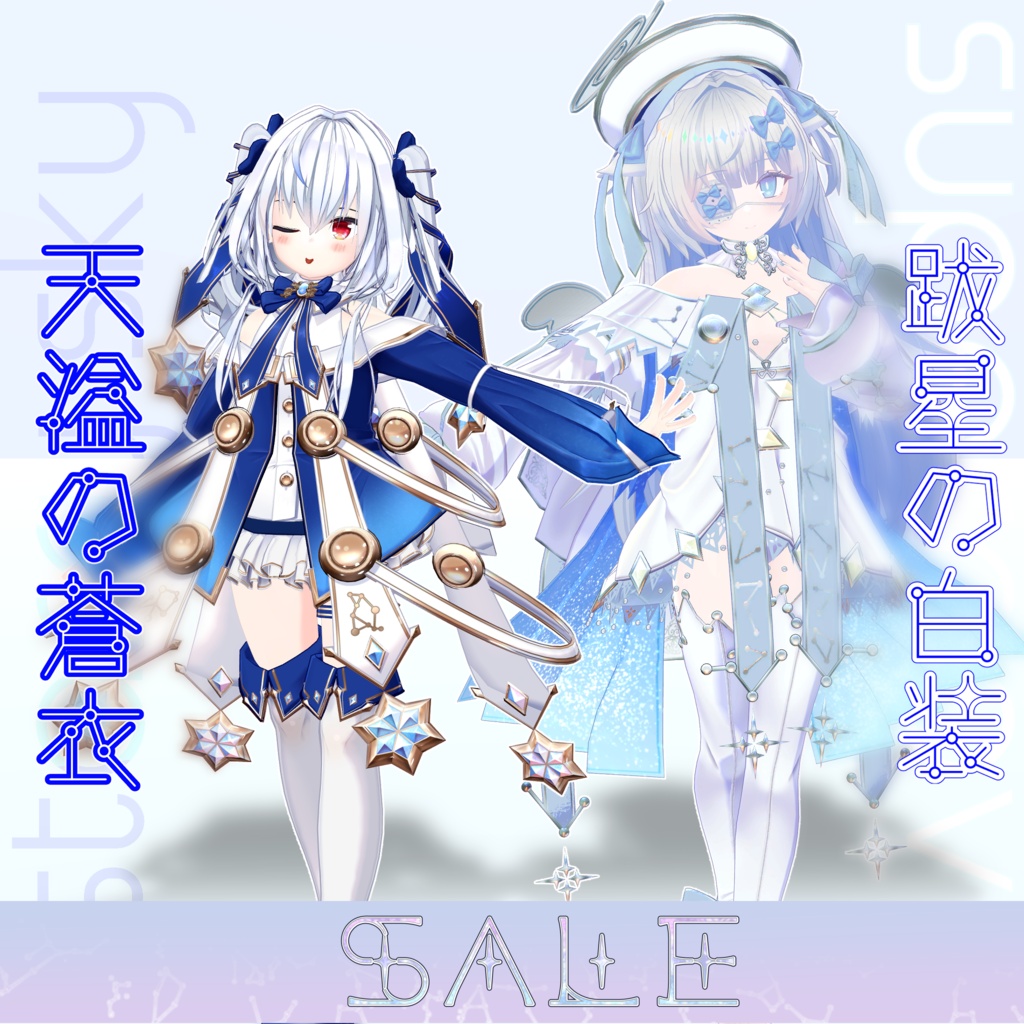 [26アバター対応]　天溢の蒼衣/跋星の白装　ver2.01/2.01 [SALE]