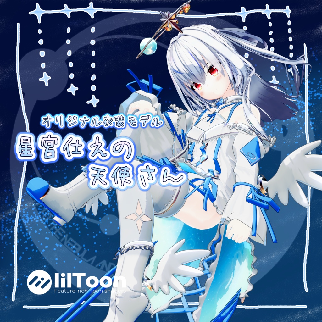 [25%SALE][40アバター対応]　星宮仕えの天使さん　ver4.0