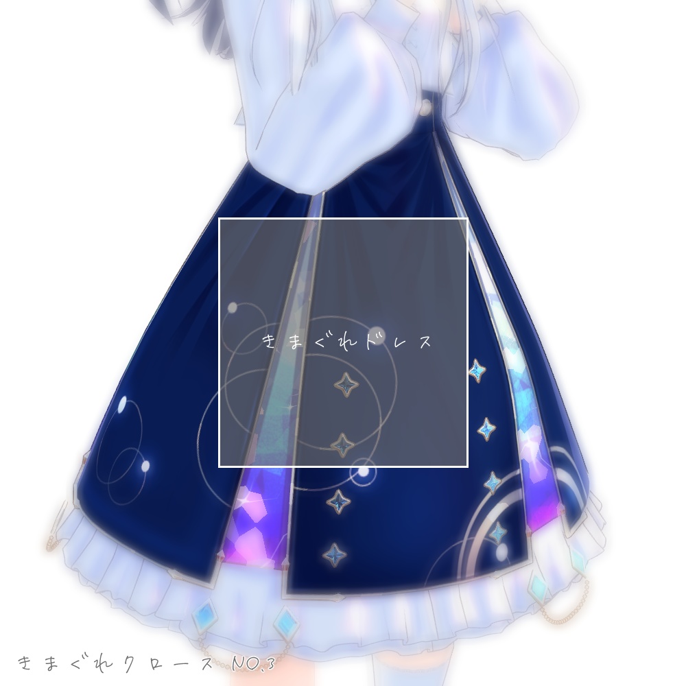 [3アバター対応]きまぐれドレス　ver1.0 [きまぐれクロースシリーズ]