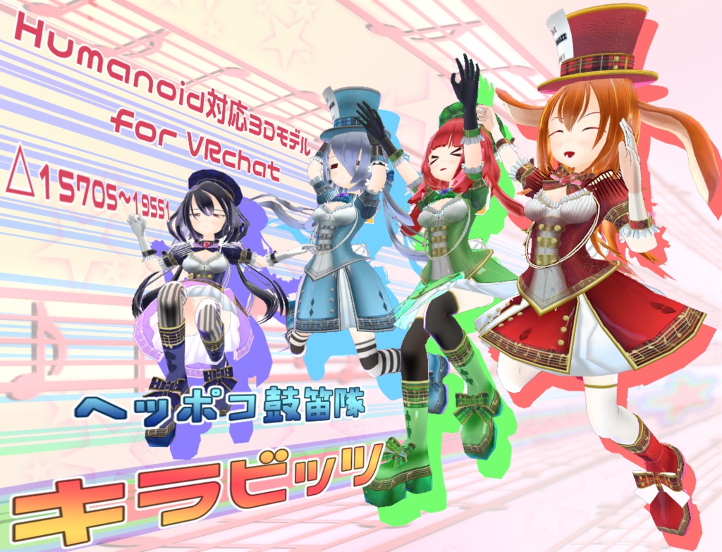 [Humanoid対応VR向け3Dモデル]ヘッポコ鼓笛隊　キラビッツ ver1.21　＊要SDK2.0