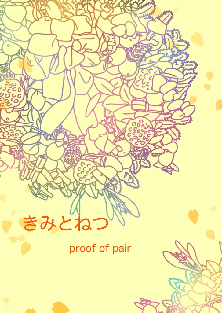 きみとねつ proof of pair