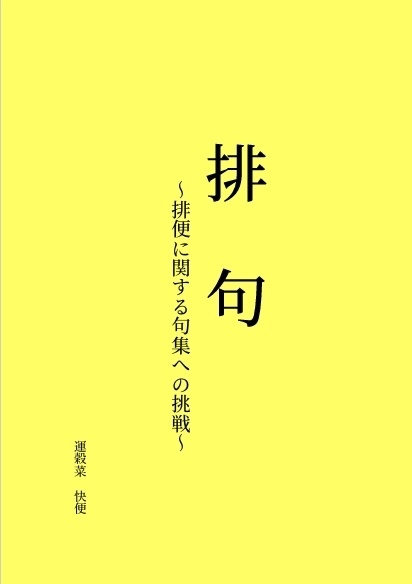 排句～排便に関する句集への挑戦～