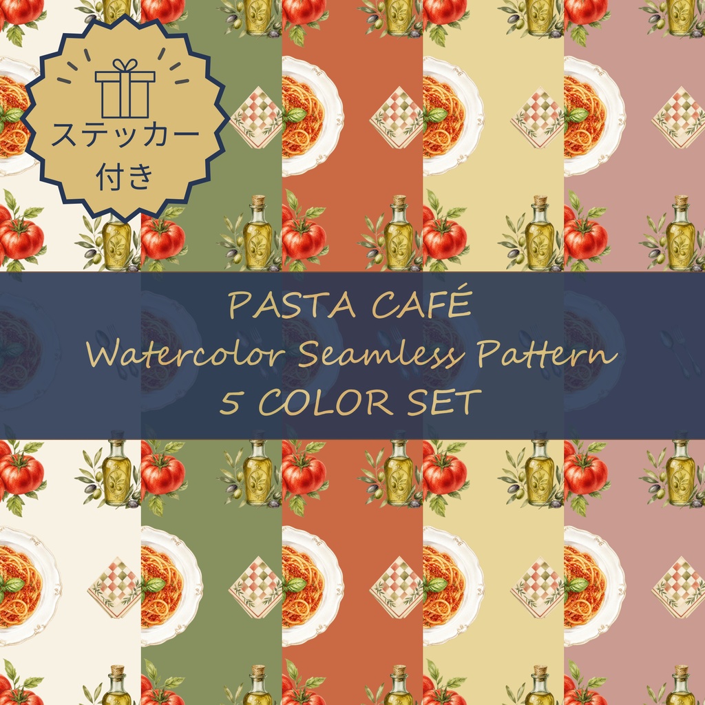 パスタ・カフェ・水彩｜デジタルペーパー＆シームレス背景素材 5色セット＋ステッカー