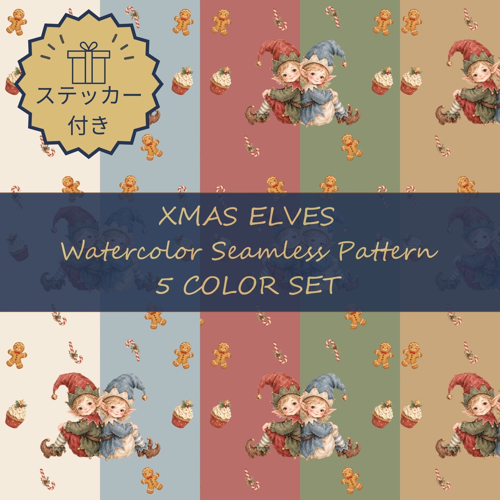 クリスマスエルフ｜水彩デジタルペーパー・シームレス背景素材 5色セット＋ステッカー