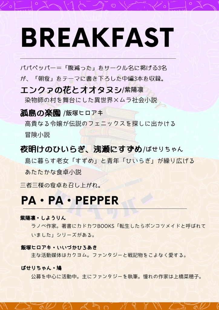 【小説】短編アンソロジー『Breakfast』PA・PA・pepper
