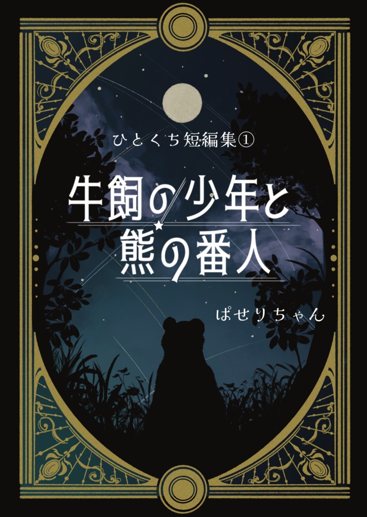 【事前販売】ひとくち短編集①牛飼の少年と熊の番人