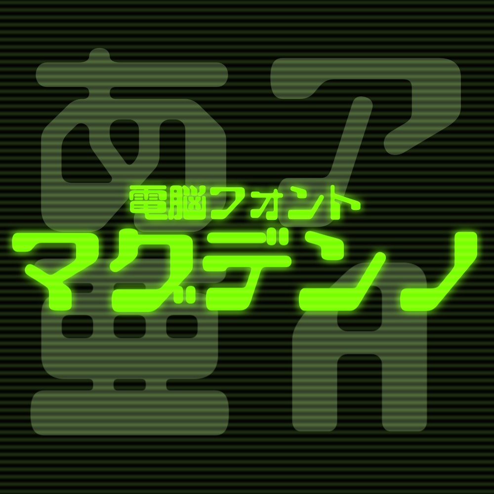 【日本語フォント】マグデンノ