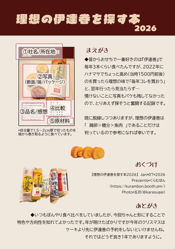 理想の伊達巻を探す本2026