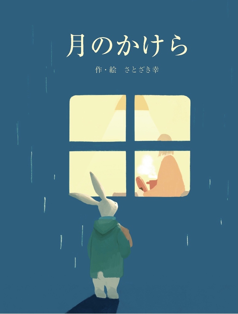 絵本「月のかけら」