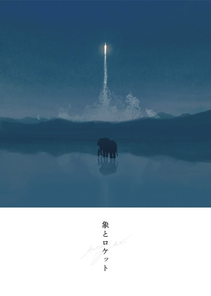 「象とロケット」