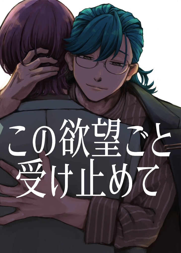 浄宗『この欲望ごと受け止めて』