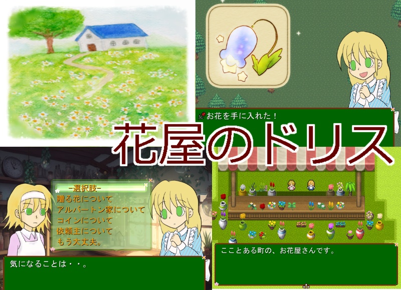 花屋のドリス(体験版)