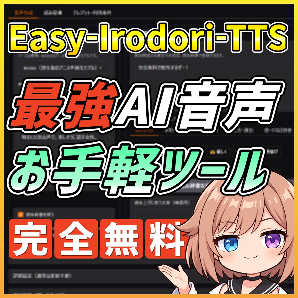 Easy-Irodori-TTS ～自分好みの声を手軽に作れる音声作成アプリ～
