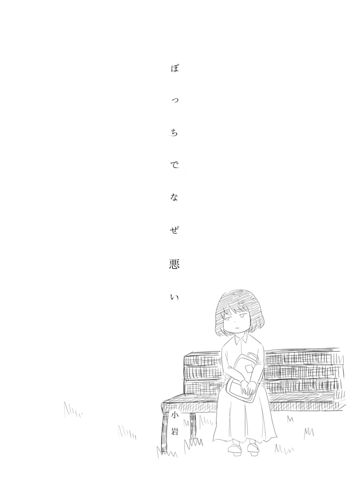 ぼっちでなぜ悪い