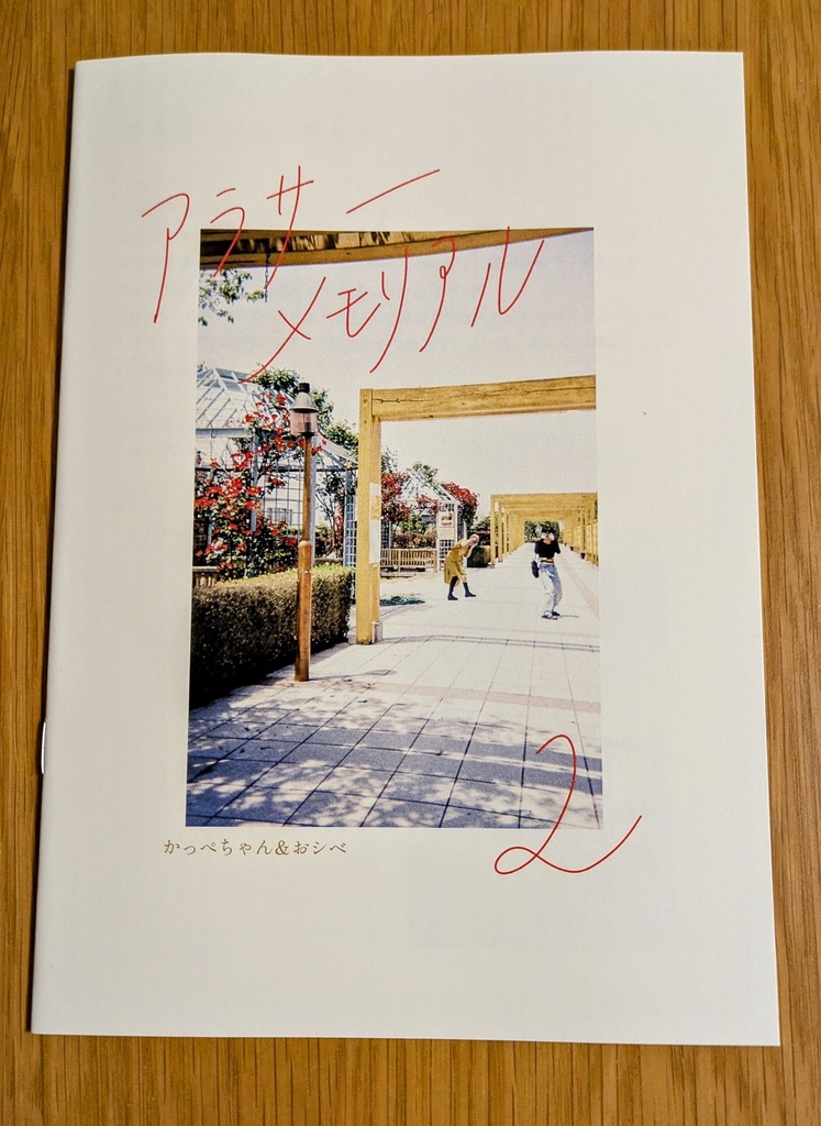 アラサーメモリアル2