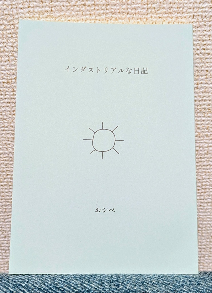 インダストリアルな日記