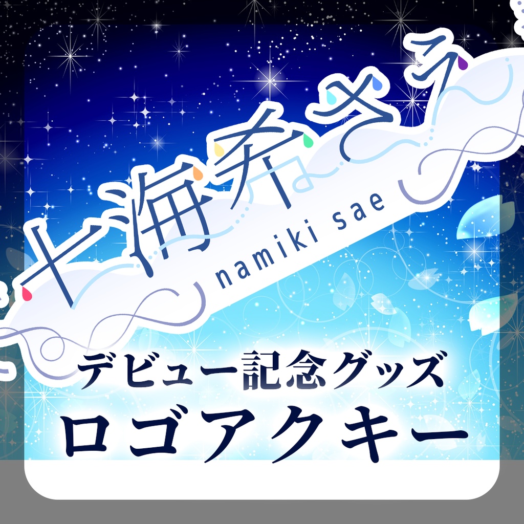 【販売終了】七海希さえネームロゴアクリルキーホルダー