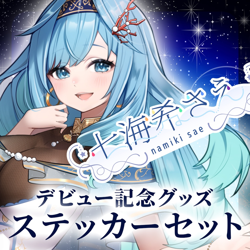 【販売終了】七海希さえ高耐候ダイカットステッカー(キービジュアル&ネームロゴ)