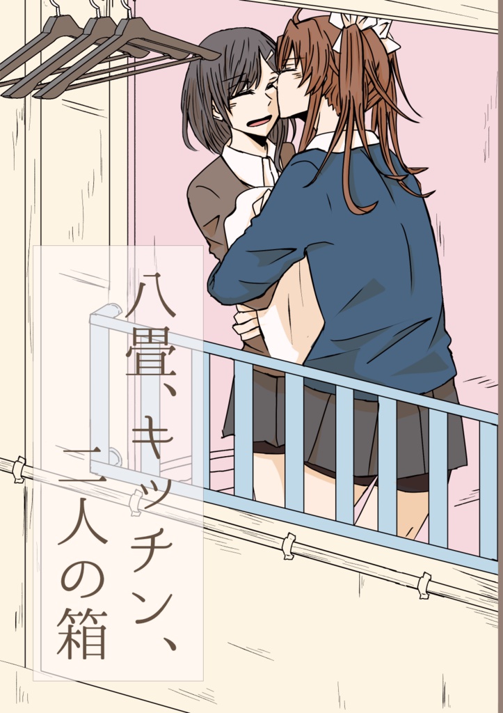 八畳、キッチン、二人の箱