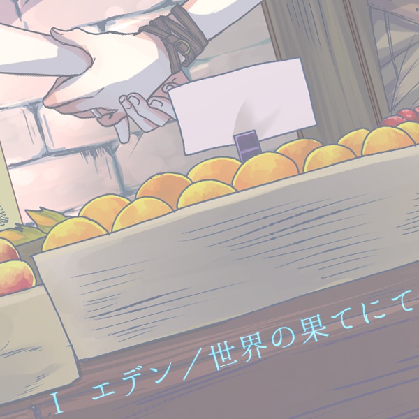 アルカディアより愛を込めて