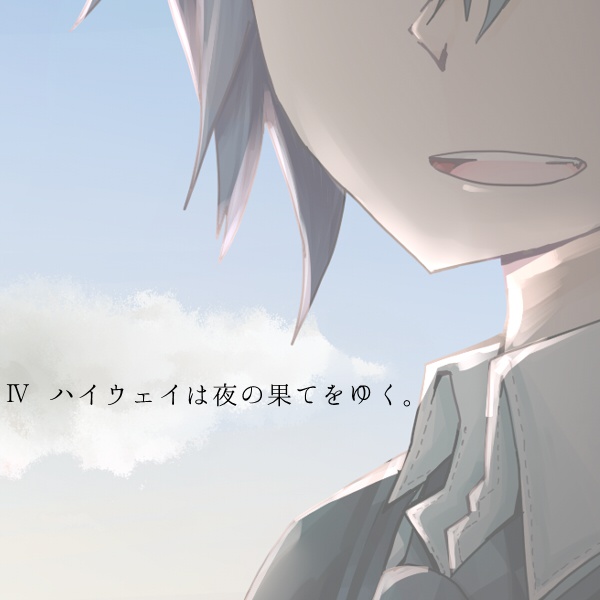 アルカディアより愛を込めて