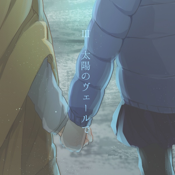 アルカディアより愛を込めて